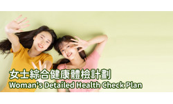 本月優惠:女士入門健康體檢計劃 